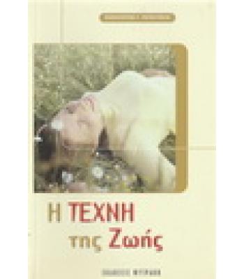 Η ΤΕΧΝΗ ΤΗΣ ΖΩΗΣ